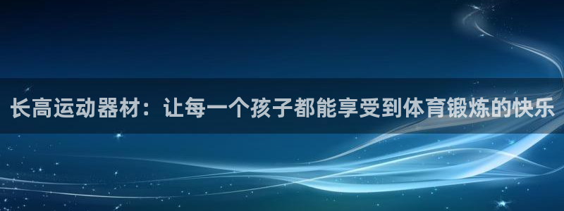 fb体育娱乐下载：长高运动器材：让每一个孩子都能享受