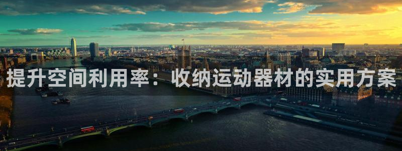fb体育官方：提升空间利用率：收纳运动器材的实用方案