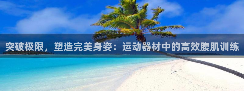 fb体育集团简介：突破极限，塑造完美身姿：运动器材中