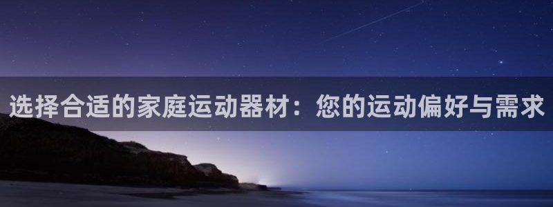 fb体育开户：选择合适的家庭运动器材：您的运动偏好与