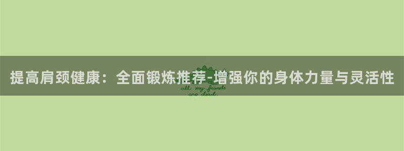 fb体育平台注册流程图：提高肩颈健康：全面锻炼推荐-