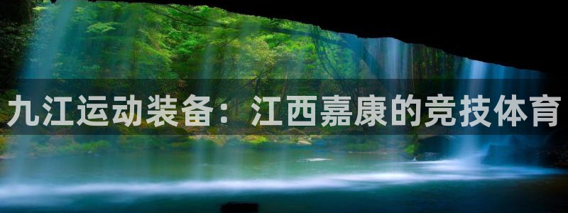 fb体育招商电话号码查询是多少：九江运动装备：江西嘉康的竞技