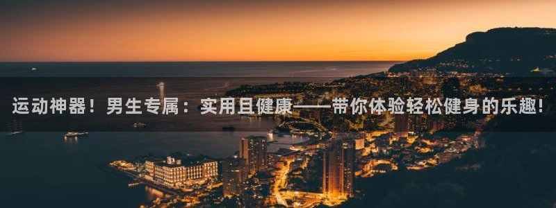 fb体育科技：运动神器！男生专属：实用且健康——带你