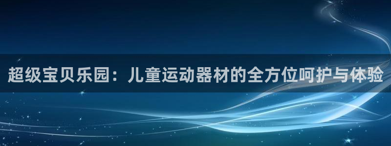 fb体育娱乐是那个系列的台子：超级宝贝乐园：儿童运动器材的全