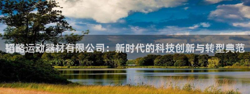 fb体育平台假的吗是真的吗：韬略运动器材有限公司：新时代的科