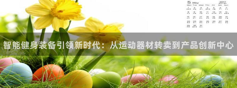 fb体育娱乐：智能健身装备引领新时代：从运动器材转卖到产品创