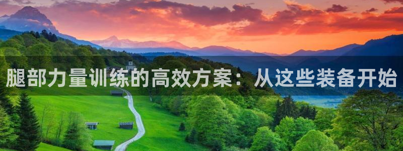 fb体育招商电话号码：腿部力量训练的高效方案：从这些装备开始