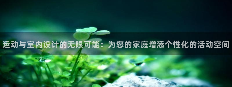 fb体育平台是正规平台吗安全吗：运动与室内设计的无限