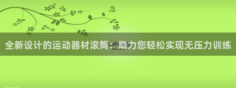 fb体育注册：全新设计的运动器材滚筒：助力您轻松实现