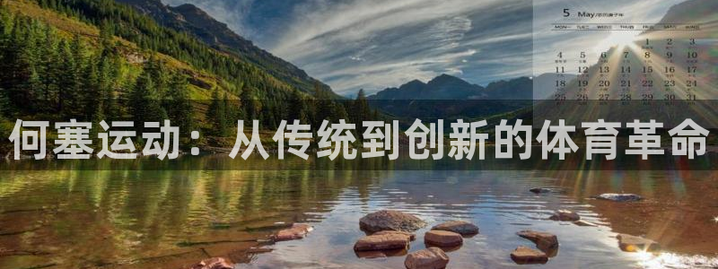 fb集团官网：何塞运动：从传统到创新的体育革命