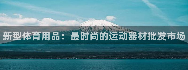 fb体育招商电话地址：新型体育用品：最时尚的运动器材