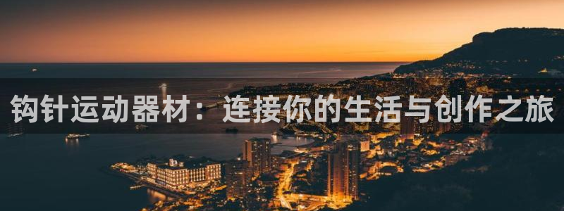 fb体育招商电话号码：钩针运动器材：连接你的生活与创作之旅